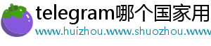 telegram哪个国家用的多